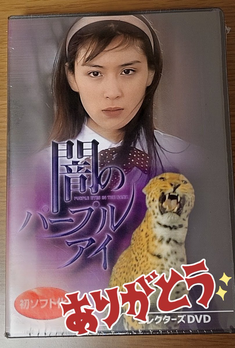 今日DVD届きました? ドラマ『#闇のパープルアイ』（#雛形あきこ さん 