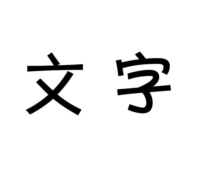 dead_liar's tweet photo. @masahikoyamauci うーん...なんとなく分かる（カタカナのフォントじゃないけど似たようなモノ） https://t.co/OZTHqBXXM1