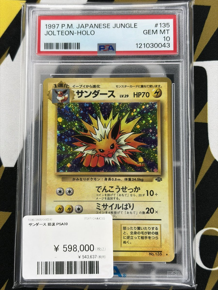 ポケモンカード 入荷情報】 旧裏サンダースPSA10入荷致しました
