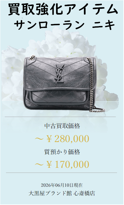 本日の買取強化アイテムはこちら🙋‍♀️ サンローラン ニキ ミディアム