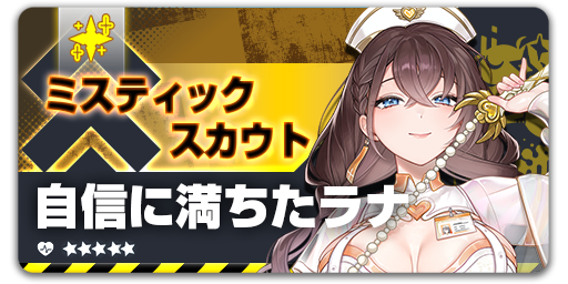 ArkRecodeJP's tweet photo. ミスティックスカウト - 自信に満ちたラナ
【開催期間】06/10 15:00 - 07/01 09:00 (UTC+9)

イベント期間中、自信に満ちたラナミスティックスカウトにて、団員「自信に満ちたラナ」の排出率が大幅アップ！
#アークレコード #EROLABS https://t.co/wYsBSZunaw