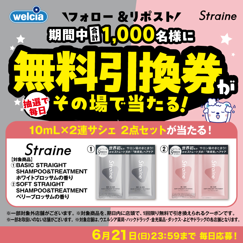 welcia_jp's tweet photo. 🚨最終日🚨

《#ストレイン(#Straine)
シャンプー＆トリートメント
10mL×2連サシェ
💎BASIC💎SOFT》2点セット

合計1,000名様に
《無料引換券》が毎日その場で🎯

【応募方法】
①@welcia_jpをフォロー
②この投稿を6/21
23:59迄にリポスト
③画像タップで応募

今日が最後です！ʕ๑・ᴥ・๑ʔ🎁