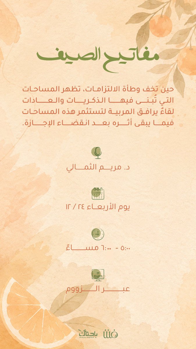 _fanann's tweet photo. ☀️🗝️

☀️ #الصيف ليس فراغًا يُملأ، بل فرصة تُصاغ فيها الذكريات، وتُبنى فيها العادات التي يمتد أثرها بعد انقضاء #الإجازة.

🍊 نلقاكُن اليوم لنفتح معًا أبواب صيفٍ أكثر أثرًا وبركة.

🔗 للانضمام: 
https://t.co/XwJs3rSGVh

#فنن https://t.co/gxCBDJObgc
