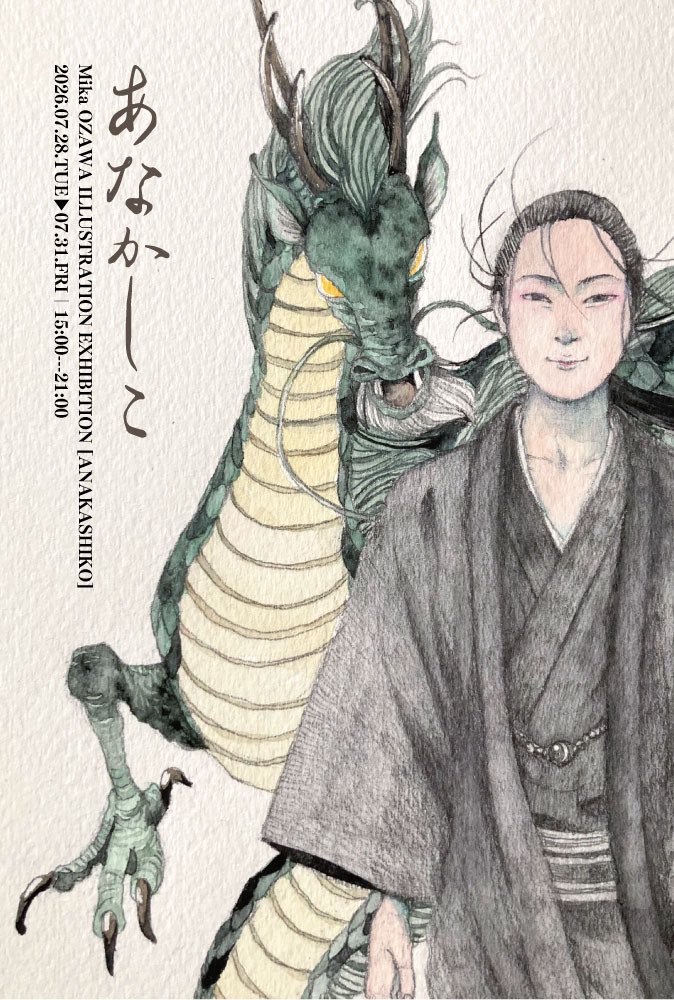 m_ozawa's tweet photo. DMやっとできました。
（字も書きました）

オザワミカ個展『あなかしこ』

水彩作品で和物神様を中心に描いて、久しぶりにオラクルカードを作ります。

🗓️2026年7/28(火)〜7/31(金)
🕒15時〜21時

⚠️平日４日間のみ夜間中心の変則営業
となっています。ご注意ください。

作ったカードでちょこちょこ占いもしていこうかと。（希望者のみ）
ご縁ありましたらぜひのお運びを。