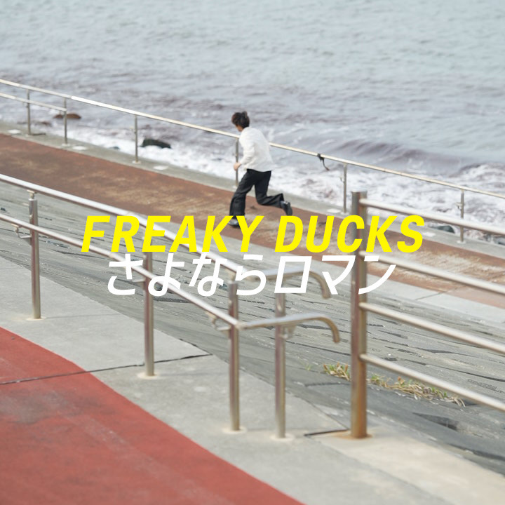 FREAKY_DUCKS's tweet photo. 【release】 
FREAKY DUCKS
第2弾音源「さよならロマン」
本日より配信開始！🎊

下記URLにて各種配信サイトで聴けます✨
https://t.co/TK5yeqHSCT

是非皆様ご視聴ください！🙇

#FREAKYDUCKS
#さよならロマン
#仙台
#BAND https://t.co/VwgONBzEYq