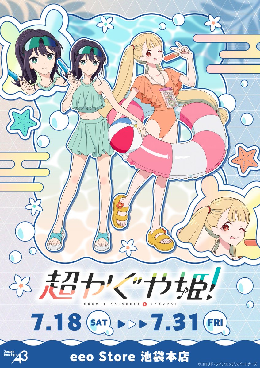 かぐやさんのお洋服 4/1(水) 映画『超かぐや姫！』水着衣装の新規描き下ろしイラストを使用した