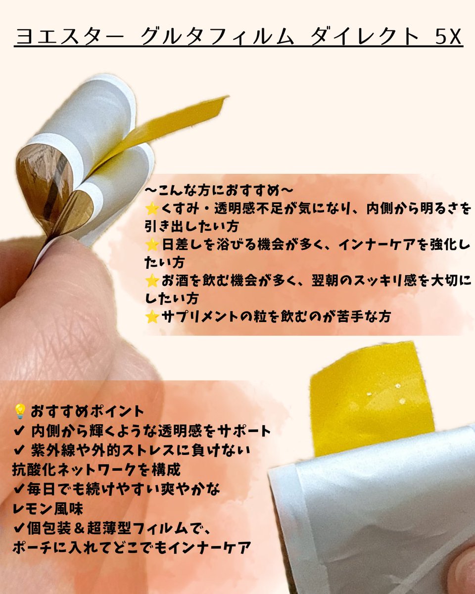 mimimo2626's tweet photo. 【PR】#エスターフォーミュラ 
ヨエスターグルタフィルムダイレクト5X
上あごに貼るだけでOKだから、水なしで手軽に続けやすいのが嬉しい◎ レモン風味で酸っぱめだけど私は結構好きな味🍋
薄いから持ち運びもしやすくて、外出先でもサッと取り入れられます✨＃貼るグルタチオン #グルタチオンフィルム https://t.co/tLUEG9yfjE