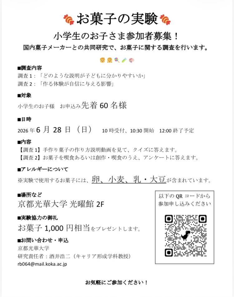 communitas_lab's tweet photo. ＼研究参加者募集のご案内／
📢京都光華大学にて、国内菓子メーカーとの共同研究として、お菓子作り体験や説明方法が子どもの理解や自信にどのような影響を与えるかを調査する実験が実施されます‼
＃研究参加募集 #お菓子の実験 #小学生募集 #京都光華大学 #参加者募集 https://t.co/74ZHOmPt1j