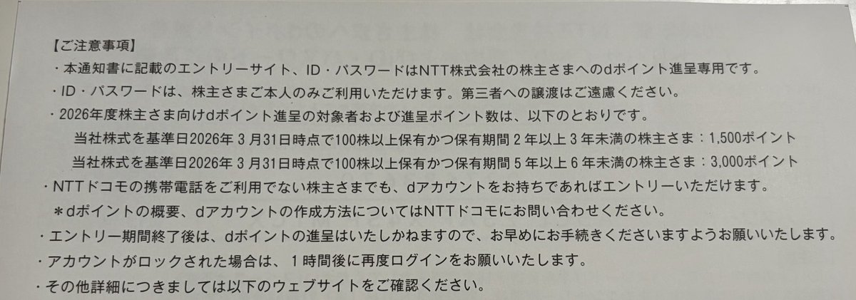 Panpuku's tweet photo. #NTT株

ＮＴＴの株主優待にｄポイント貰った〜
株価は冴えないけど、お小遣いがあるのは嬉しいところ。
裏面の説明によると、２年目と５年目しか貰えないって理解であってる？？

トヨタは毎年くれるのに。。 https://t.co/fwr6D6dvlU