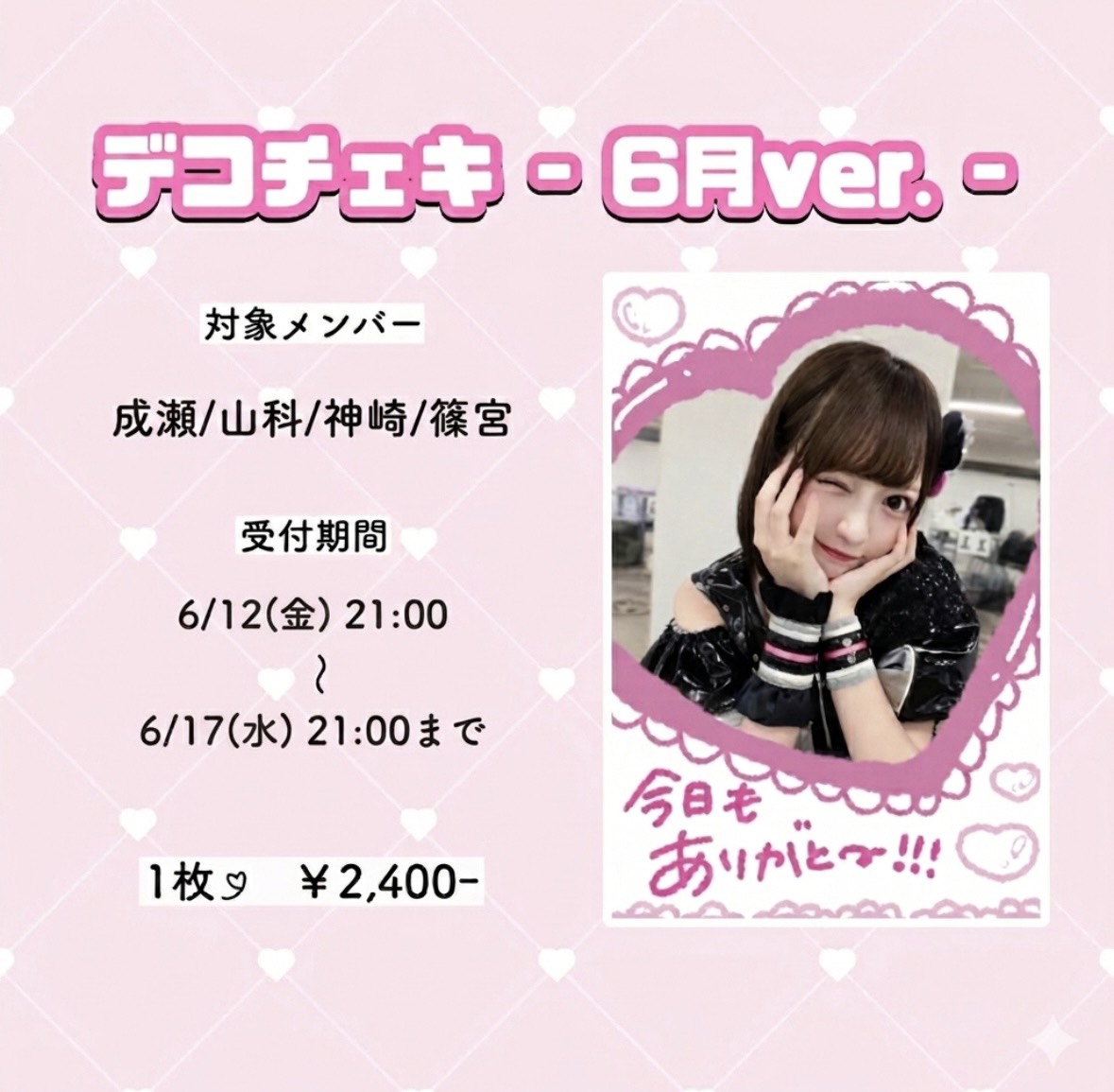 オンライン商品発売】 ／ 6月ver.デコチェキ 🎨 ＼ 🎀メンバー : 成瀬