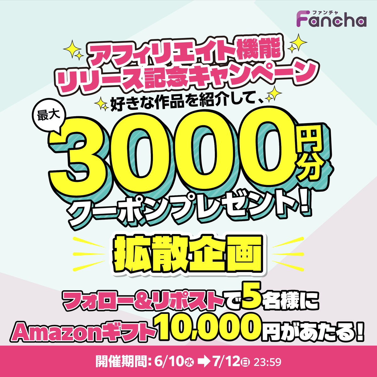 FanCha_Official's tweet photo. ◤アフィリエイト機能
リリース記念CP拡散企画◢

「最大3000円分クーポン」がもらえる
アフィリエイト機能リリース記念CP拡散企画

抽選で5名様に
Amazonギフト10,000円分をプレゼント！

■応募方法
①@FanCha_Official をフォロー
②この投稿をリポスト

■締切
7/12(日)23:59まで

※『アフィリエイト機能リリース記念CP』詳細は
リプライ欄へ！