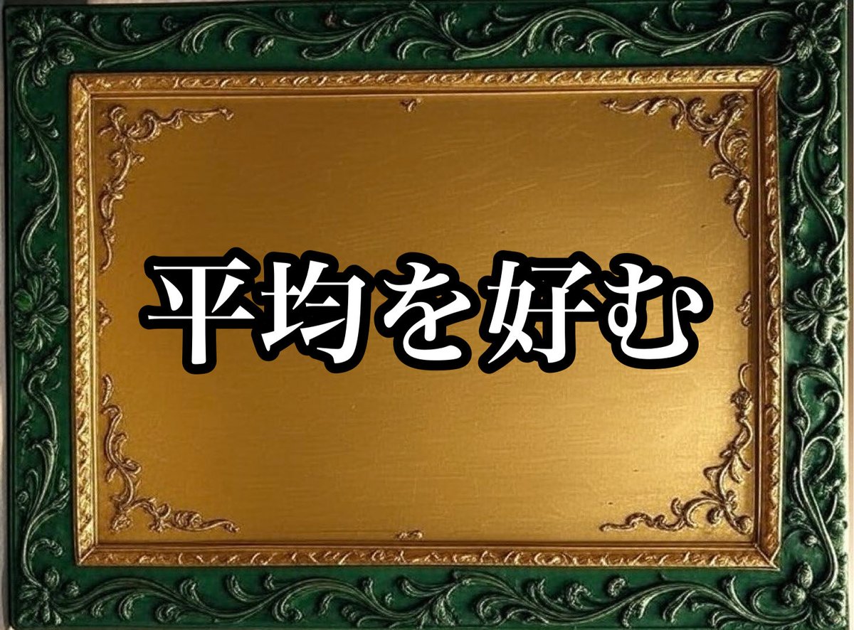 SHIGAGENP's tweet photo. 日本人が特になのかもしれないが何においても平均を好む傾向にある。人並みとか普通とか。だから普通から外れた奇抜なことは揶揄されたり注意されたりする。もしかするとこういう人を羨む気持ちがあるのかもしれない。でも平均はあくまで平均なので得るものも平均にしかならない。勝負するなら外れろ。 https://t.co/qnasERX38T