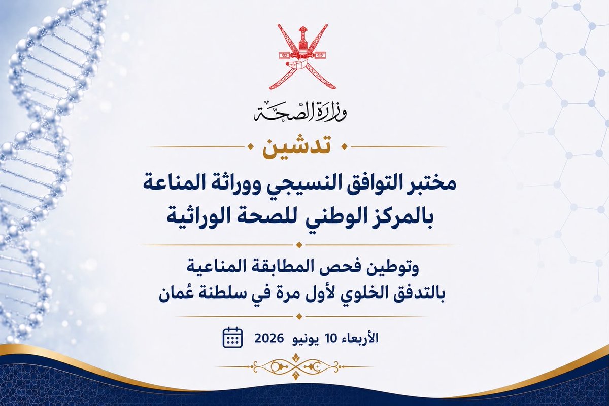 aamedalaraimi's tweet photo. اسعدنا تدشين مختبر التوافق النسيجي ووراثة المناعة بالمركز الوطني للصحة الوراثية (المستشفى السلطاني)، خطوة نوعية لتوطين هذه الخدمة الحيوية بعد سنوات من إرسال العينات للخارج بتكلفة تقارب ١٠٠ ألف ريال سنوياً، المشروع يغطي الحاجة الوطنية الحالية ويستوعب التزايد المستقبلي لهذه الخدمة الحيوية 🇴🇲