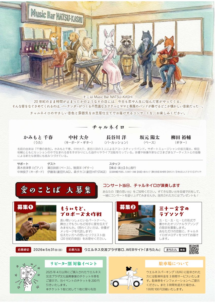 HITSTAGE's tweet photo. 【📢森タカコ出演お知らせ】

チャルネイロライブ
『センチメンタルとジャーニー』

森タカコが出演いたします！

チャルネイロさんのやさしい音色と雰囲気を、お芝居仕立てでお届けするコンサートです🎶

ぜひ都城市へ観にいらしてください！

#チャルネイロ
#都城市ウエルネス交流プラザ https://t.co/V8mKGSRzAS