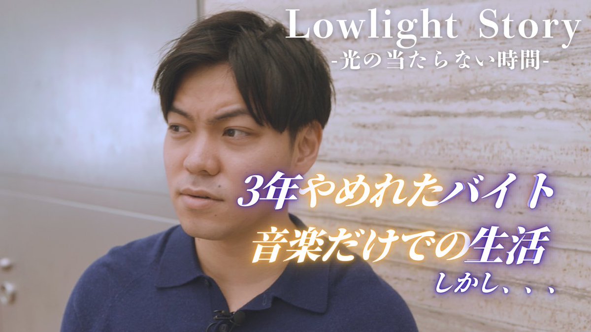 Hyugaht's tweet photo. 【Hyuga���独公演】

ワンマンに向けたドキュメント
「Lowlight story-光の当たらない時間-」

⬛︎3年間やめれたバイト
⬛︎音楽だけの生活
⬛︎高圧的な人ばかりが目の前に
⬛︎自分との約束を守れるか

ぜひご覧ください📹

本編↓ 
https://t.co/MqzkQ7997A https://t.co/VeAKtT0nzl