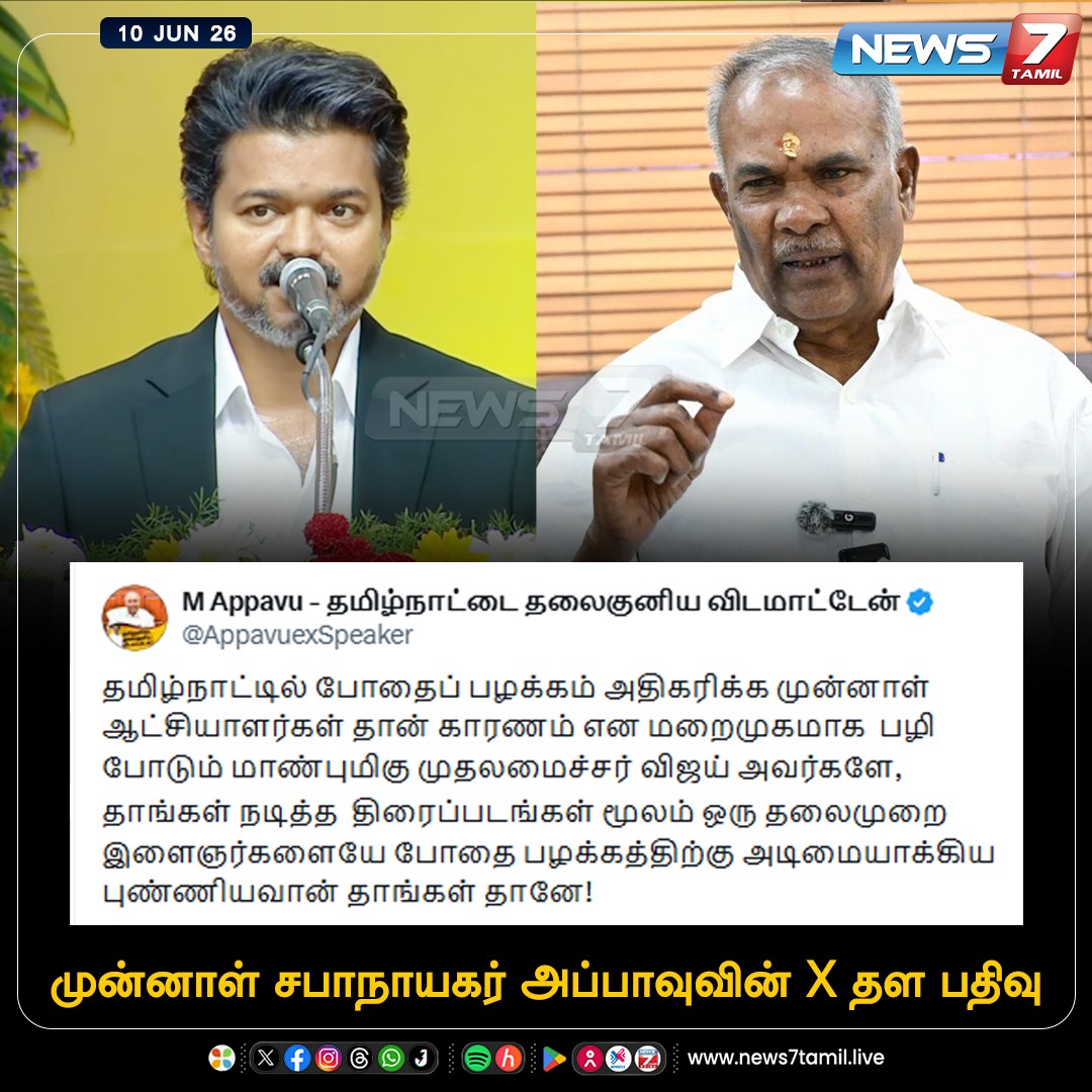 news7tamil's tweet photo. முன்னாள் சபாநாயகர் அப்பாவுவின் X தள பதிவு
#Appavu | #DMK | #ExSpeaker | #Vijay | #CMJosephVijay | #CMOTamilNadu | #TNGovt | #TVK | #TamilNadu | #Politics https://t.co/UkI7BYXotl