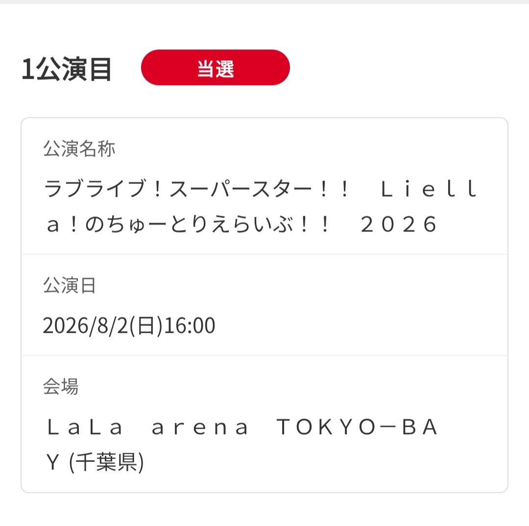 久しぶりにLiella!聞きたいもんで ちゅーとりえらいぶ!!当たったので