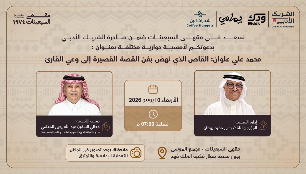 yzurigan's tweet photo. أسعد بكم هذا المساء بمعية معالي السفير @amouallimi في أمسية تتناول تجربة كا��ب القصة السعودي الأديب محمد علي علوان رحمه الله في مقهى @70scafesa https://t.co/4fUIpnDyjm