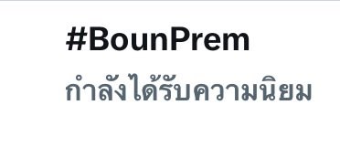 daisy_aouder's tweet photo. ติดเทรนด์ด้วยๆๆๆๆ #BounPrem https://t.co/lfLQjuW1Io