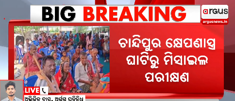 ArgusNews_in's tweet photo. #ଚାନ୍ଦିପୁରରୁ_ହେଲା_ମିସାଇଲ_ପରୀକ୍ଷଣ
ଚାନ୍ଦିପୁର କ୍ଷେପଣାସ୍ତ୍ର ଘାଟିରୁ ହେଲା ମିସାଇଲ ପରୀକ୍ଷଣ
ଅପରାହ୍ନ ୩ଟା ୫୦ରେ ୩ ନମ୍ବର ଲଞ୍ଚ ପ୍ୟାଡ୍‌ରୁ ଉତ୍‌କ୍ଷେପଣ
ଉତ୍‌କ୍ଷେପଣ ପରେ ସମ୍ମଳିତ ତଥ୍ୟକୁ ତର୍ଜମା କରୁଛି DRDO
#Chandipur #DRDO #MissileTest #Odisha #ArgusNews https://t.co/j5qviYYc4S