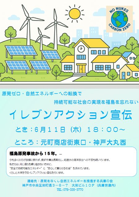 manabuyui's tweet photo. 【街頭抗議行動⑦　６月１１日（木）】＜兵庫県＞原発ゼロ・イレヴンアクション宣伝（場所：元町商店街東口・神戸大丸西　時間：１８時～１８時４５分）🍋お越しの際は、コロナウイルス・はしか・熱中症予防の徹底をお願いします🍋   📢🥁👨‍👨‍👦‍👦🧑‍⚕️👨‍🌾 https://t.co/mBj210ISEL