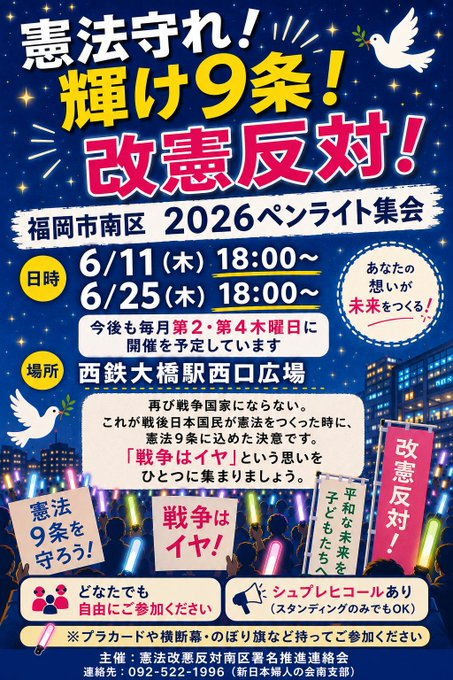 manabuyui's tweet photo. 【街頭抗議行動⑧　６月１１日（木）】＜福岡県＞憲法守れ！輝け9条！改憲反対！福岡市南区2026ペンライト集会（場所：西鉄大橋駅西口　時間：１８時～）🍋お越しの際は、コロナウイルス・はしか・熱中症予防の徹底をお願いします🍋   📢🥁👨‍👨‍👦‍👦🧑‍⚕️👨‍🌾 https://t.co/keuzzhqd1Z