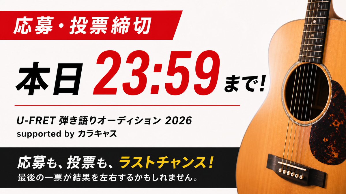 u_fret's tweet photo. 🚨応募＆投票 本日23:59まで🚨

U-FRET 弾き語りオーディション 2026 supported by カラキャス

ついに本日最終日🎸✨

現在たくさんのご応募・ご投票をいただいております！
泣いても笑っても応募・投票できるのは今日まで。
「あとで応募しようと思っていた…」
「投票しようと思っていた…」

そんな方はお忘れなく⚠️
最後の数時間で順位が変わる可能性も十��あります。
応援している参加者がいる方は、ぜひ最後の一票をお願いします！

応募いただいた皆さま、
投票いただいた皆さま、
本当にありがとうございます！

結果発表までぜひお楽しみに🎉
⏰応募締切・投票締切
 本日23:59まで

#UFRET #カラキャス #弾き語り #オーディション
