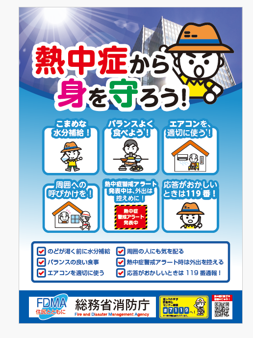FDMA_JAPAN's tweet photo. 【熱中症予防】全国消防イメージキャラクター「消太」を活用した熱中症予防啓発ポスターを、消防庁ホームページに公開しました。より多くの方にご覧いただき、熱中症予防の大切さを知っていただければと思います。
https://t.co/O9aCwvprGz

＃総務省消防庁　＃熱中症 https://t.co/qfrUwAJ616