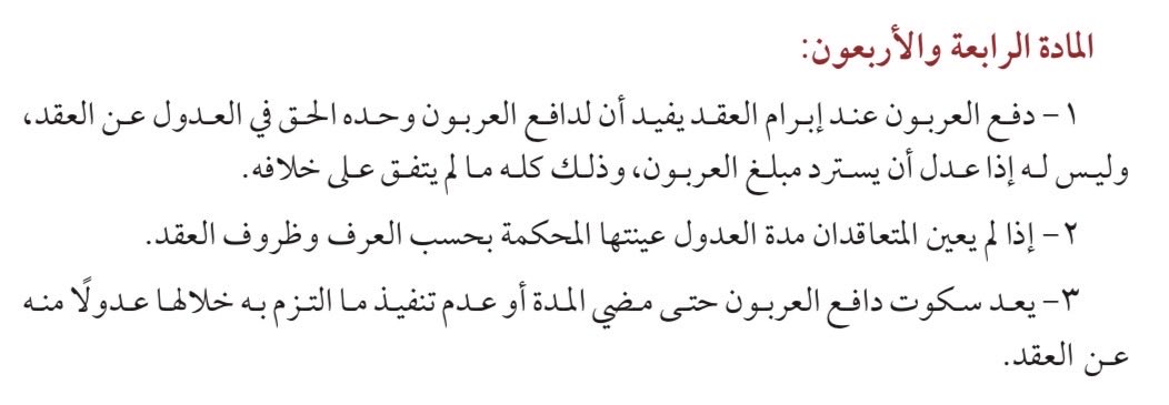 miim506's tweet photo. @Khuld_2 في حالة العربون:
يكون للمشتري الحق في العدول عن قرار الشراء؛
ويترتب عليه مقابل ذلك فقدان المبلغ المدفوع.  

بينما اذا كان المبلغ مُقدمًا:
فليس للمشتري العدول عن قرار الشراء؛
وللبائع عندئذٍ الزام المشتري بإتمام البيع.

📝نظام المعاملات المدنية. https://t.co/ok0FRw2zK2