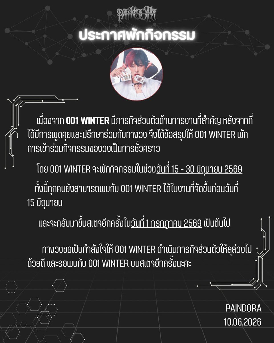paindora_idol's tweet photo. 📢 ประกาศพักกิจกรรม

เนื่องจาก 001 Winter มีภารกิจส่วนตัวด้านการงานที่สำคัญ หลังจากที่ได้มีการพูดคุยและปรึกษาร่วมกับทางวง จึงได้ข้อสรุปให้ 001 Winter พักการเข้าร่วมกิจกรรมของวงเป็นการชั่วคราว

โดย 001 Winter จะพักกิจกรรมในช่วงวันที่ 15 - 30 มิถุนายน 2569

PAiNDORA
10.06.26 https://t.co/119WP2N3sJ