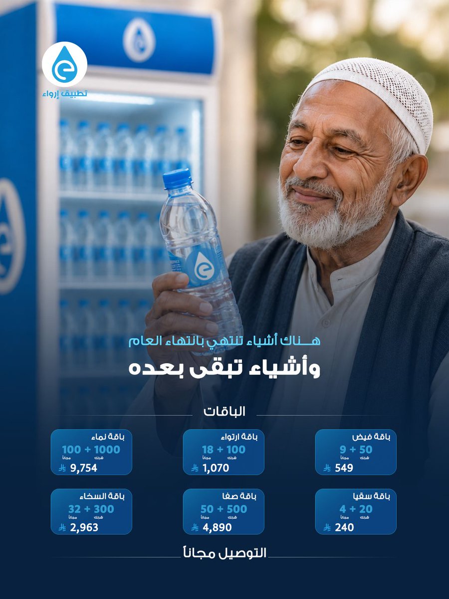 ErwaaApp's tweet photo. ليس كل ما نفعله يبقى .. لكن بعض الأثر يعيش طويلًا.
#ختامها_إرواء 

اطلب الآن عبر #تطبيق_إرواء:
https://t.co/QNJN8Xt7nF https://t.co/dCYHRib7cG