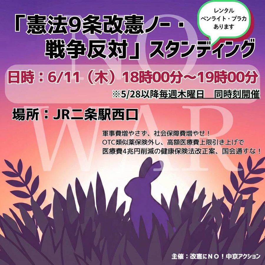 manabuyui's tweet photo. 【街頭抗議行動⑨　６月１１日（木）】＜京都府＞憲法9条改憲ノー・戦争反対スタンディング（場所：JR二条駅西口　時間：１８時～１９時）🍋お越しの際は、コロナウイルス・はしか・熱中症予防の徹底をお願いします🍋   📢🥁👨‍👨‍👦‍👦🧑‍⚕️👨‍🌾 https://t.co/XYYkgWTeo0
