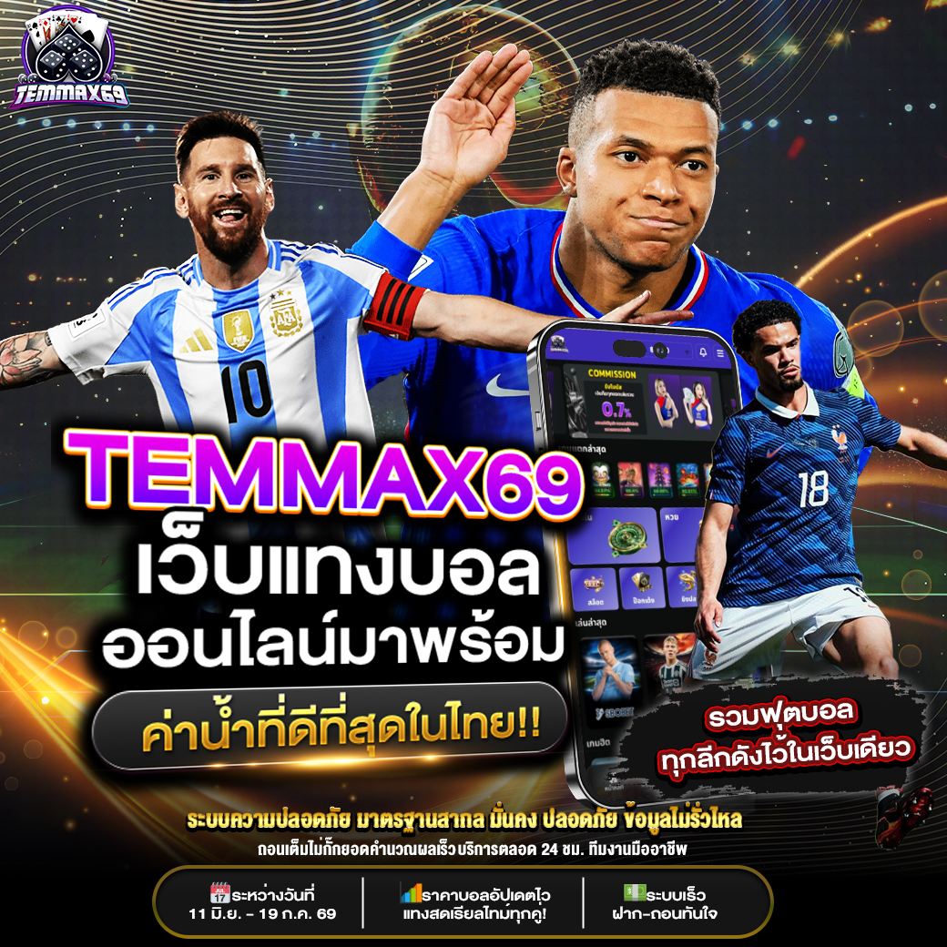 temmax69's tweet photo. 🏆WORLD CUP 2026⚽️
🎉เทศกาลฟุตบอลที่ยิ่งใหญ่ที่สุดของโลก!🥳

🥇เตรียมเชียร์ทีมโปรด ลุ้นทุกแมตช์สุดมันส์
🎯พร้อมเปิดเดิมพันตลอดทัวร์นาเมนต์💥
💵ฝาก-ถอนสะดวก ราคาดี อัปเดตเรียลไทม์

🚨พลาดไม่ได้กับทุกแมตซ์สำคัญ แล้วพบกันนะคะ🥰

#บอลโลก2026 #แทงบอลสด #เครดิตฟรี #ค่าน้ำดี #แจกเครดิต https://t.co/5SqERVEPAj