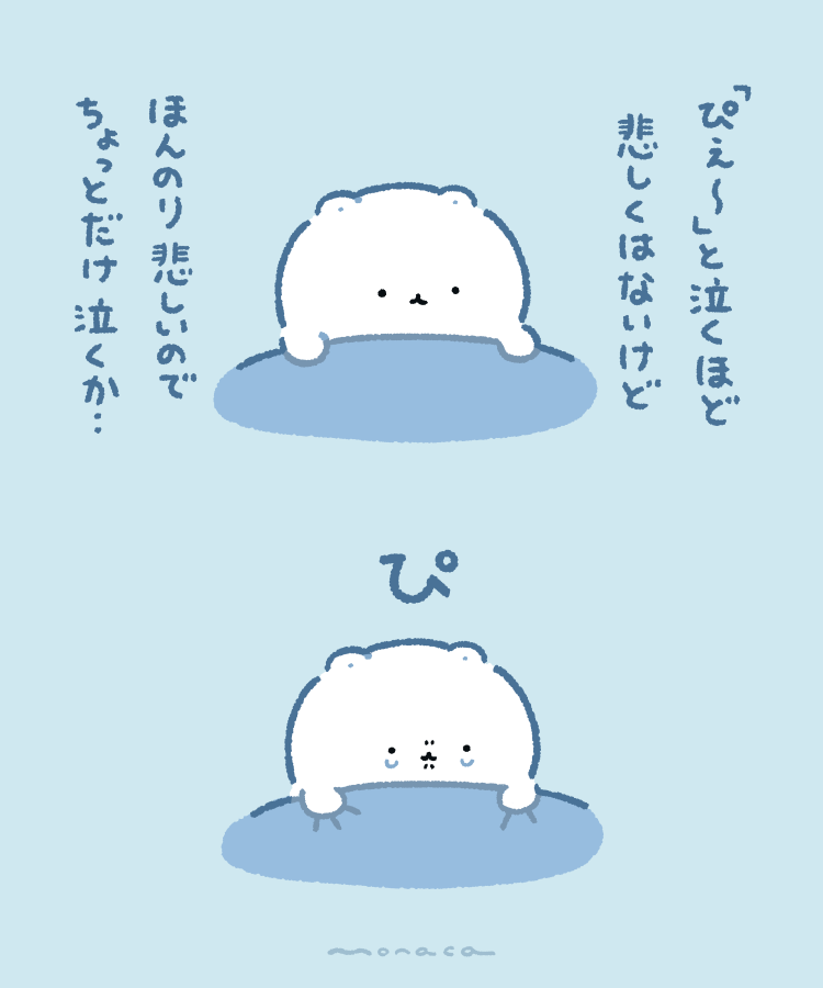 monacamoochi's tweet photo. 「ぴ」とだけ泣きたい日もある https://t.co/CJlWD4mD8U