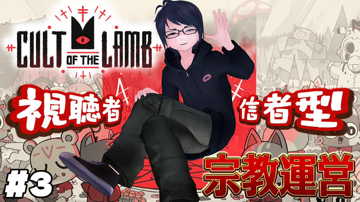 rowdesu's tweet photo. 配信はじめまっす

信者募集中！！

#3 【Cult of the Lamb】視聴者が信者に！？　こわくないカルト宗教初見運営配信 https://t.co/YHSNH8gMZj @YouTubeより https://t.co/kY28XY6FGm