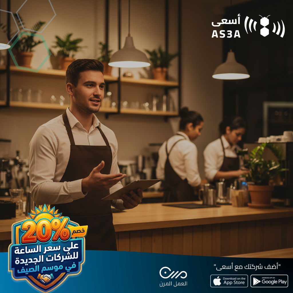 AS3A_App's tweet photo. صيف اليوم يعني ضغط أعلى للمطاعم والكافيهات بعد المغرب. مع #أسعى، أحصل على فريق مرن ينظم الطلبات ويعزز تجربتك مع العملاء. ابدأ بخيار بسيط ووسّع حسب الحاجة! https://t.co/MA38VxgbZr