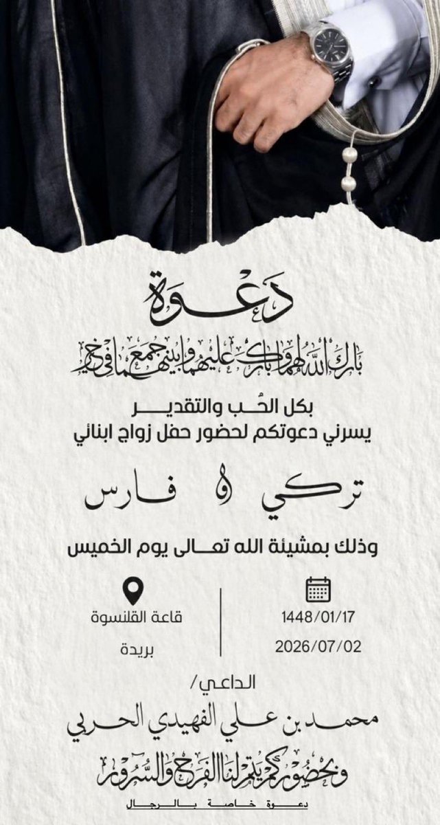 AFahidi2's tweet photo. يتشرف / محمد بن علي بن مضحي الفهيدي  
بدعوتكم لحضور حفل زواج ابنائه
( تركي  و وفارس)
يوم الخميس  ليله الجمعة 
الموافق 
17/01/1448
02/07/2026
في قاعة   القلنسوة للاحتفالات ببريدة
اللهم بارك لهم وبارك عليهم واجمع بينهم بخير https://t.co/iSXZjpJWOJ