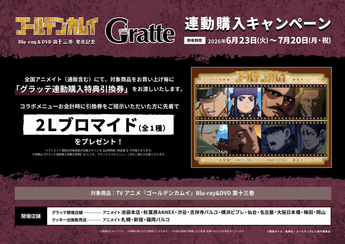 kamuy_goods's tweet photo. ✨詳細が公開されました✨

TVアニメ『ゴールデンカムイ』
Blu-ray&amp;DVD第十三巻 発売記念グラッテ

有償特典：選べるアクリルコースター

2Lブロマイドがもらえる連動購入キャンペーンも実施♪

アニメイト札幌・新宿・福岡パルコにて 
クッキー出張販売店が決定！

https://t.co/wfDW6OkNzD https://t.co/dYPQqCzUgu