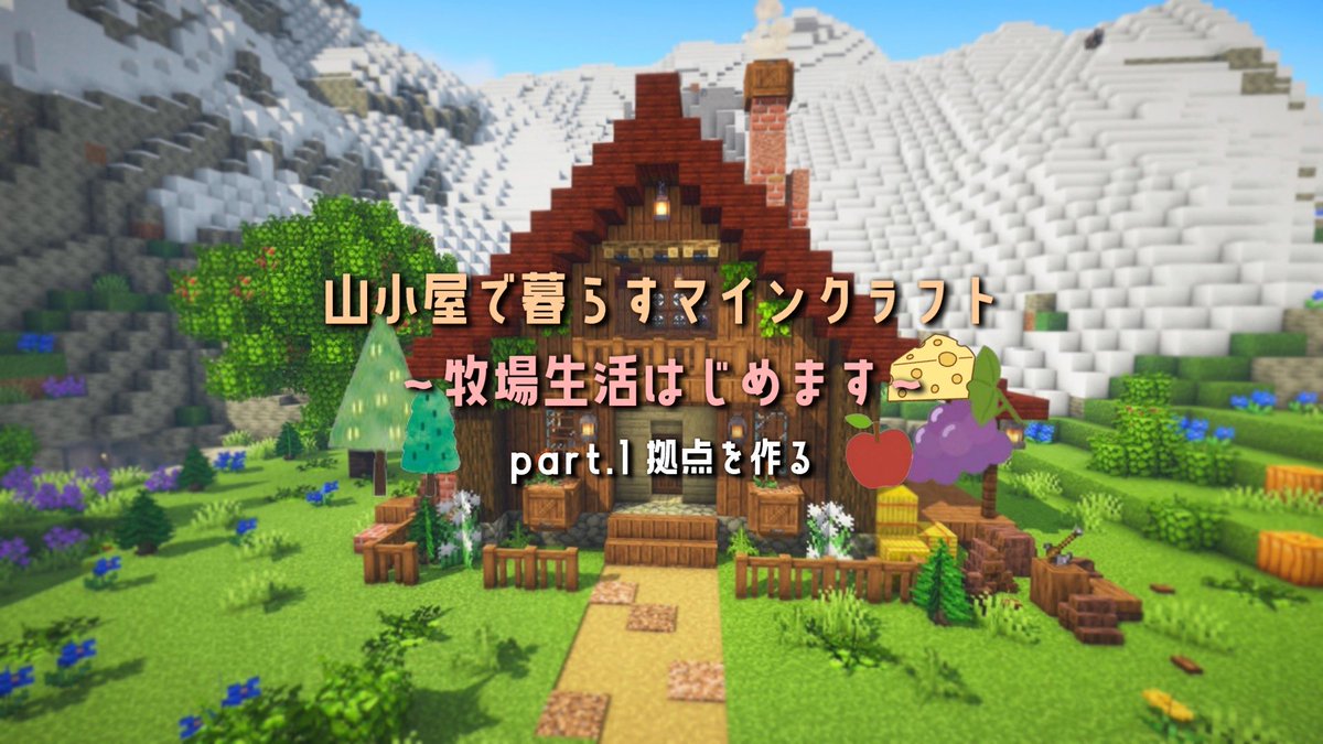 A_chama_oo's tweet photo. 新シリーズはじめました🍎

【Minecraft】牧場生活・山小屋で暮らすマインクラフト

 part.1 拠点を作る 
▶️ https://t.co/1enx4abHCw

お時間ある時に覗いてみてください︎⟡.·

 #マイクラ
 #マイクラ建築
 #minecraft
 #Minecraftbuilds https://t.co/hk3AXWNOxr