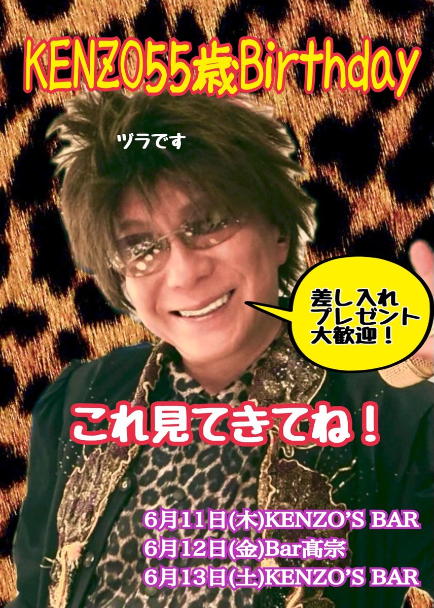 KENZOS_BAR's tweet photo. 新宿ゴールデン街の豹柄、KENZO'S BAR OPEN！せな。ゴールデン街唯一の黄金の店Bar髙宗、バータカオープン！マホ。そして今週はこれだ！ https://t.co/v6xMxyc3eB