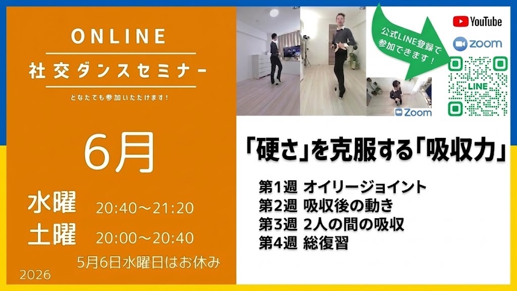 itxdancer's tweet photo. 6月は、動きの硬さを克服する吸収力をテーマにしています。
踊りが硬い、スムーズじゃないと思っている方、滑らかで、しなやかなダンスを身につけましょう。

第1週に参加しそびれた方も録画をみることができます。

#オンライン社交ダンスセミナー
#参加は公式LINEから https://t.co/4jvCXpAcsv