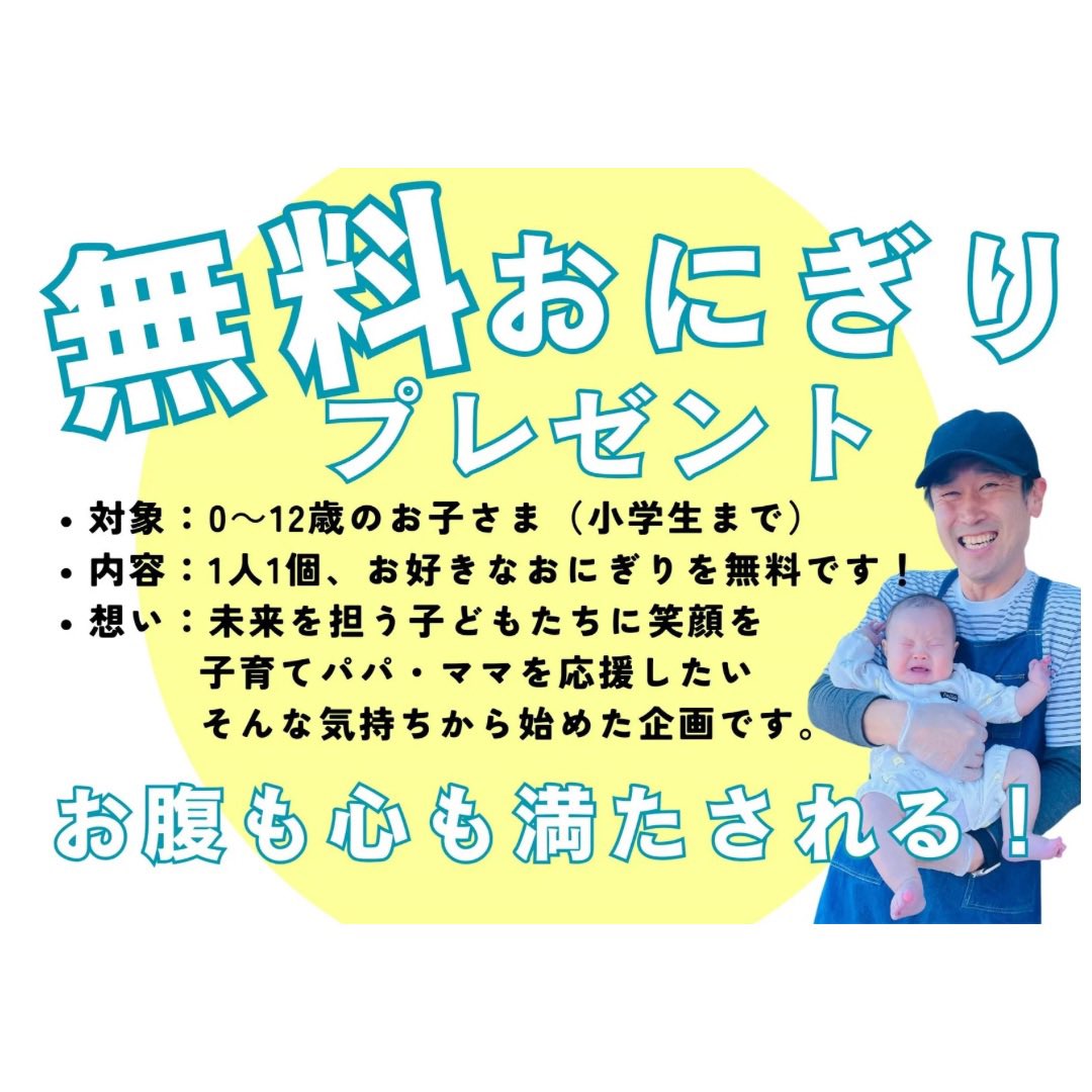 無料おこさまにはおにぎりプレゼント