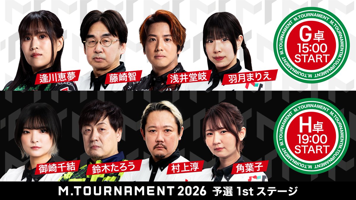 m_league_'s tweet photo. ◤#Mトーナメント 2026◢

6月12日（金）開催の予選1stステージH卓につきまして、出場選手の変更に伴い、対戦カードを訂正のうえ再掲いたします。

🔲15時～：G卓

#逢川恵夢
#藤崎智
#浅井堂岐
#羽月まりえ

🔲19時～：H卓
※進行次第で時間変更あり

#御崎千結
#鈴木たろう
#村上淳
#角葉子