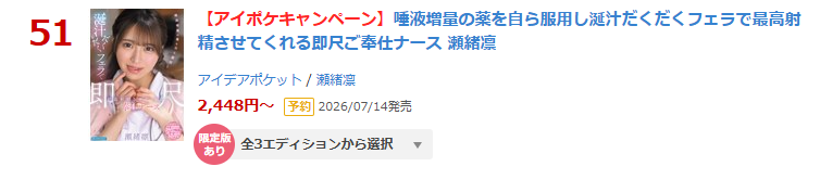 IDEAPOCKET_PR's tweet photo. 🌟限定版/キャンセル待ち🌟

♦️日間 DVD 51位(06/10)
唾液増量の薬を自ら服用し涎汁だくだくフェラで最高射精させてくれる即尺ご奉仕ナース
https://t.co/67urYCC2Vc

【BD版】
https://t.co/MSjFB16qTi

▾動画▾
https://t.co/IpMJ5ibV0q

#瀬緒凛 #PR @seorin_oqoz https://t.co/w4hQJ140Up
