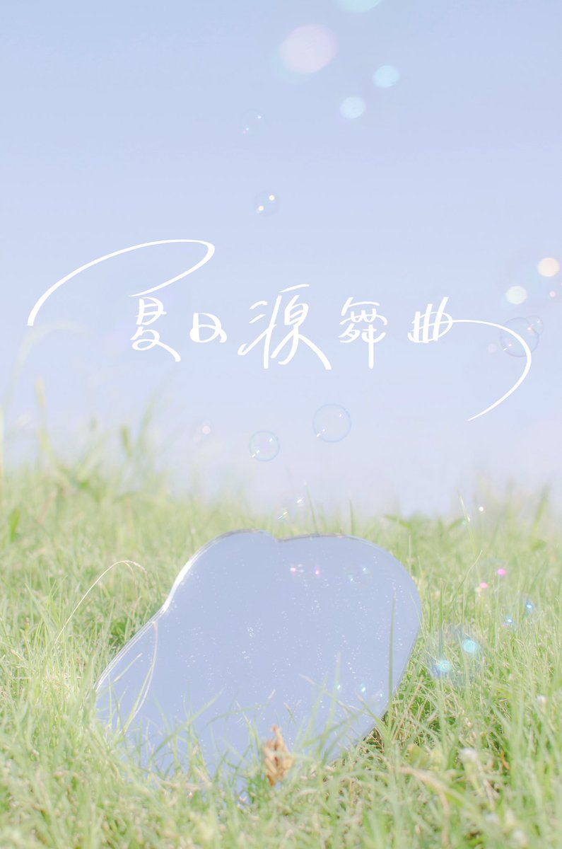 project_ing2025's tweet photo. 🫧

在夏日潮濕的空氣裡
泡泡倒映出了你的身影  𓈒 𓏸

–

𝟤𝟢𝟤𝟨 李效源生日應援

📍 𝟢𝟩/𝟢𝟧 𝗂𝗇 小房間

📅 𝟢𝟨/𝟣𝟧 應援禮公開
📅 𝟢𝟨/𝟣𝟪 預約資訊公開

#夏日源舞曲 非官方生日應援活動🐕
#2026_0715_HBD_Hyo_Won
#2026_李效源_生日應援
#JulyHyoWonDAY

𝖢𝗈𝗆𝗂𝗇𝗀 𝗌𝗈𝗈𝗇... https://t.co/pdizXoMl0g