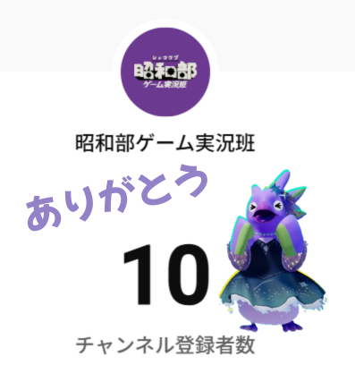 ShowaClubGames's tweet photo. わ～いチャンネル登録者数が結構前だけど10人だー
みんなありがとう
これからも頑張るぞ🔥🔥 https://t.co/y2mUlJWVDG