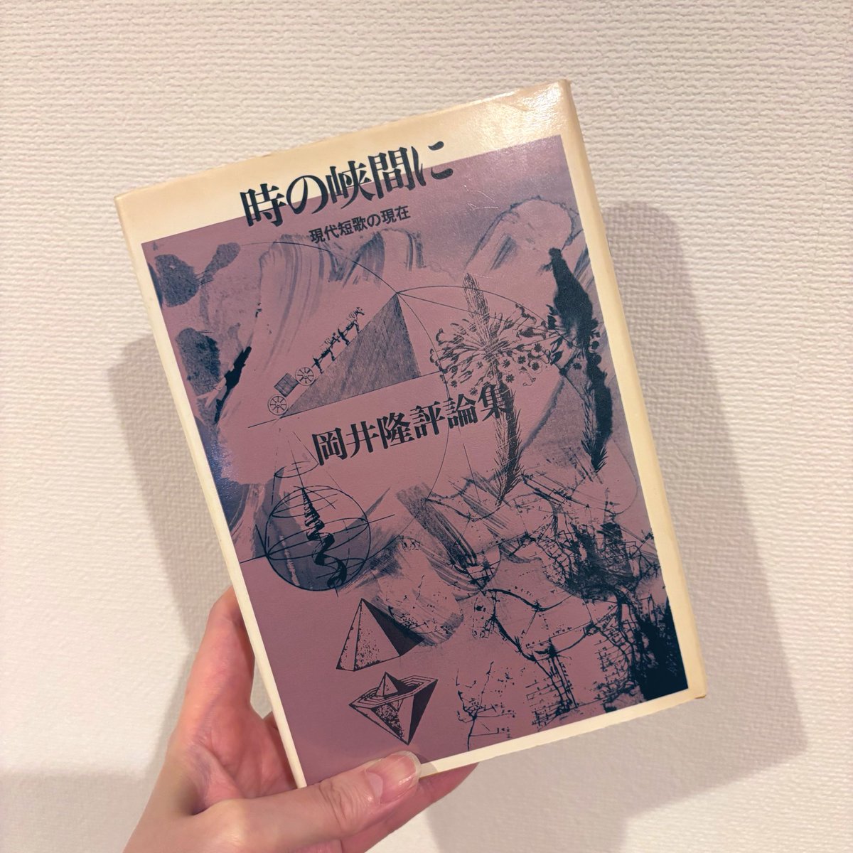 fufunag's tweet photo. 先日の現代短歌フェスティバルの前に吉川宏志さんの「短歌時評とは何か」のnoteを読んで。
吉川さんに「すぐに岡井隆の『時の峡間に』を注文しました」とお話したら
びっくりされて「え！まだあった？」と。「偶然古本で出てたんです」
それが今日届いたのですけど、
サイン本でした。 https://t.co/3B5NlixUa5