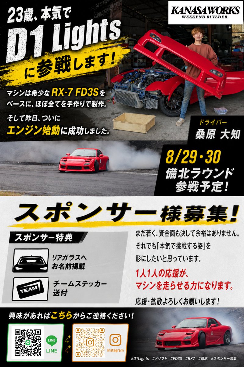 DAICHI_13B's tweet photo. 【D1 Lightsスポンサー募集 進捗報告】
ありがたいことに、既に数名の方からご支援をいただけることになりました！

皆様のお力添えのおかげで、参戦への準備を進めることができています。

引き続きスポンサー様・サポーター様を募集しておりますので、ぜひご連絡お願い致します！

#D1LIGHTS https://t.co/ArW47hrYHt