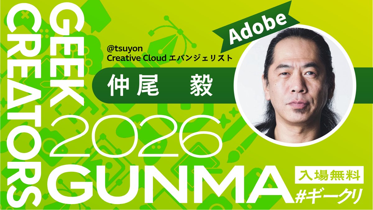 spookymcr's tweet photo. 進化し続けるアドビの最新ツール、しっかり追いきれていますか？🚀

Creative Cloudエバンジェリスト、アドビの仲尾毅さん（@tsuyon）が #ギークリ に登場！
アドビの最新技術情報をいちはやくお届けします。
 CC道場（YouTube）以外で仲尾さんのお話が聞ける貴重な時間です👀✨
それも群馬県庁で聞けるなんてなかなかありません！

📅 7/25（土）群馬県庁32階「NETSUGEN」
 🎟️ 参加無料👇 https://t.co/Cad4cfYjo5

#Adobe #CreativeCloud #群馬県庁 #前橋 #NETSUGEN