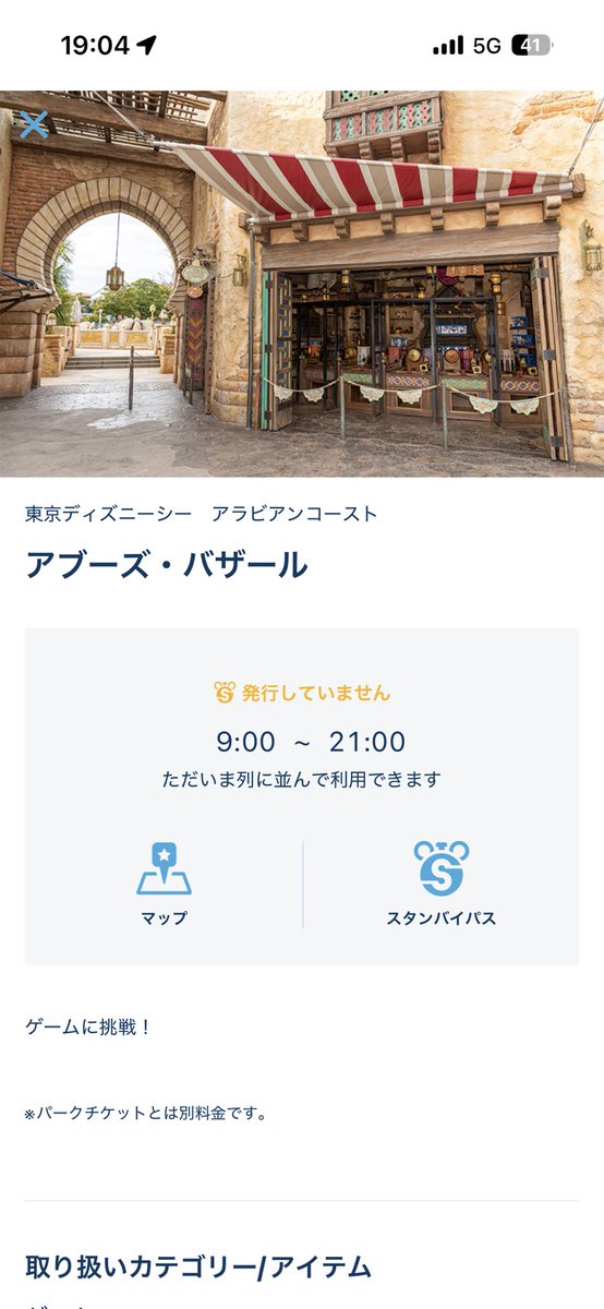 Tennisnonuma's tweet photo. アブーズバザール
19時以降スタンバイパスなしで利用可能

 #ディズニーシー
 #tdr_now
 #アブーズバザール https://t.co/BvHxNDBxie